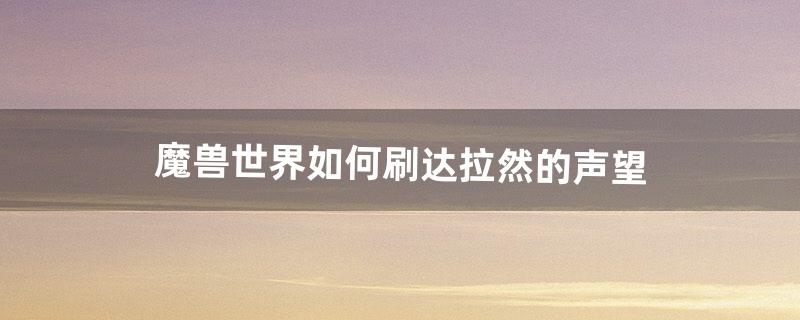 肯瑞托声望怎么刷