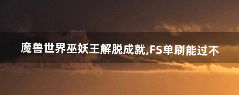 解脱成就怎么做 解脱成就怎么做