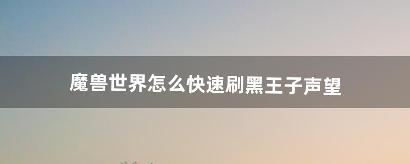 黑王子声望怎么刷