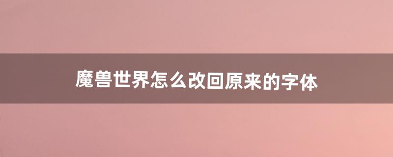 魔兽字体怎么改