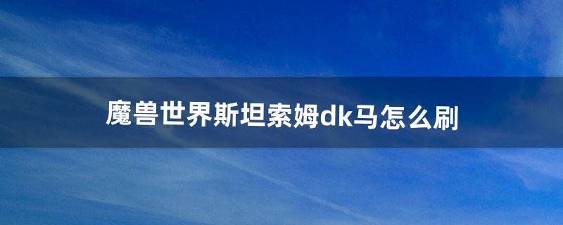 dk马怎么刷