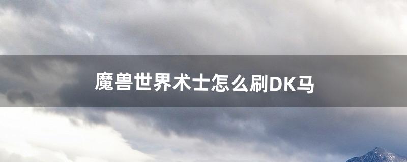 dk马怎么刷