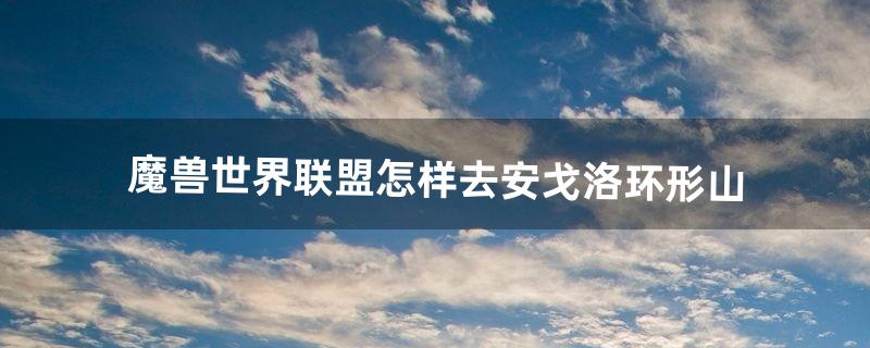 安戈洛环形山怎么去