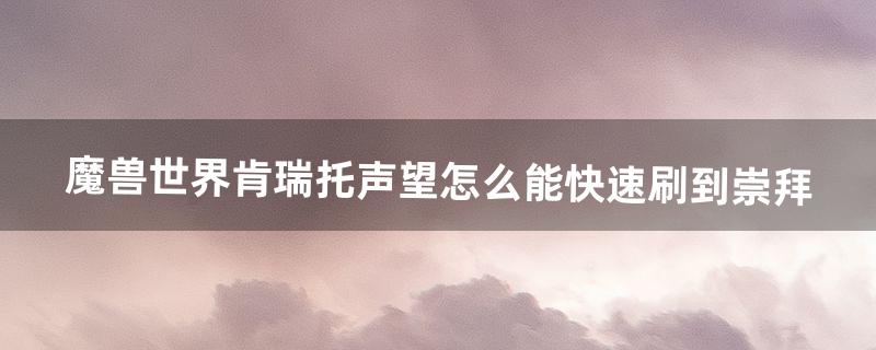 肯瑞托声望怎么刷