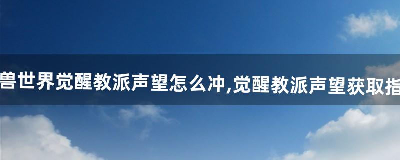 觉醒教派声望怎么冲 觉醒教派声望怎么冲