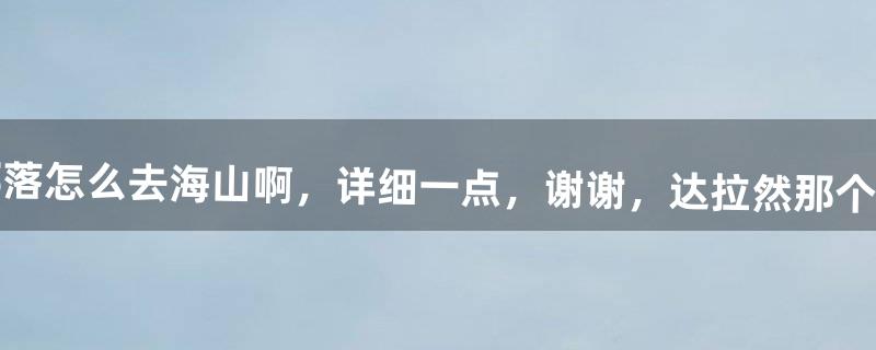 魔兽世界，部落怎么去海山啊，详细一点，谢谢，达拉然那个牛头人在哪啊