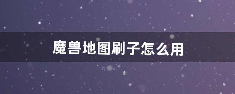 魔兽地图怎么用