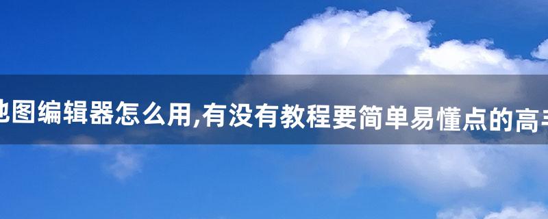 魔兽地图怎么用 魔兽地图怎么用