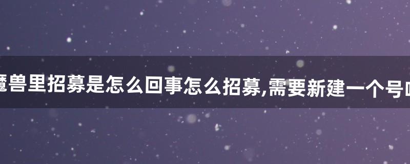 魔兽世界怎么招募 魔兽世界怎么招募