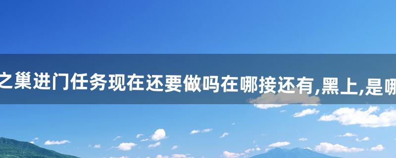 黑翼之巢怎么进 黑翼之巢怎么进