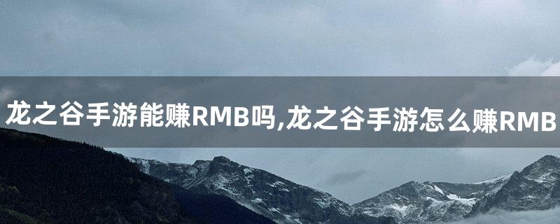 龙之谷手游能赚RMB吗,龙之谷手游怎么赚RMB